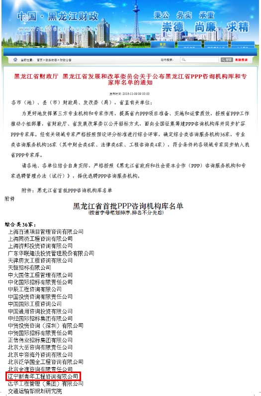 公司成功入选黑龙江省PPP咨询机构库和*库