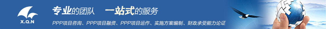 PPP项目咨询、PPP项目融资、PPP项目运作、实施方案编制、财政承受能力论证