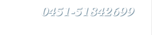 可研报告公司咨询电话