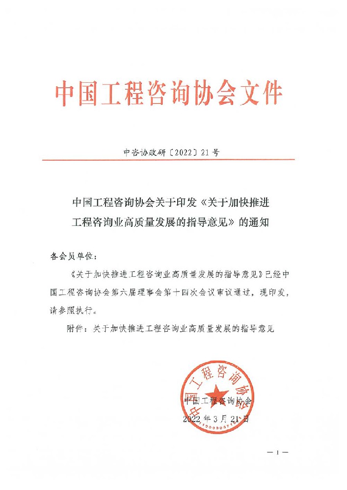 中国工程咨询协会关于印发《关于加快推进工程咨询业高质量发展的指导意见》的通知