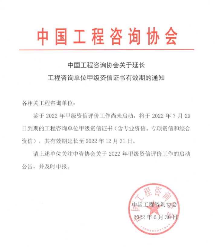 工程咨询协会关于延长工程咨询单位甲级资信证书有效期的通知