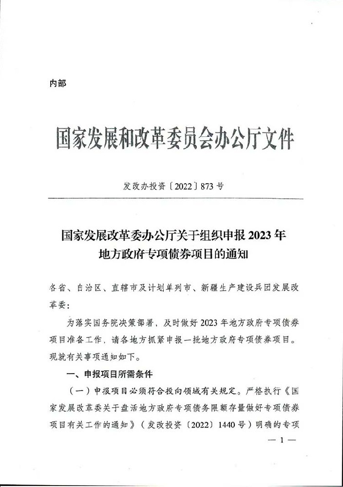 发改委办公厅关于组织申报2023年地方政府专项债券项目的通知