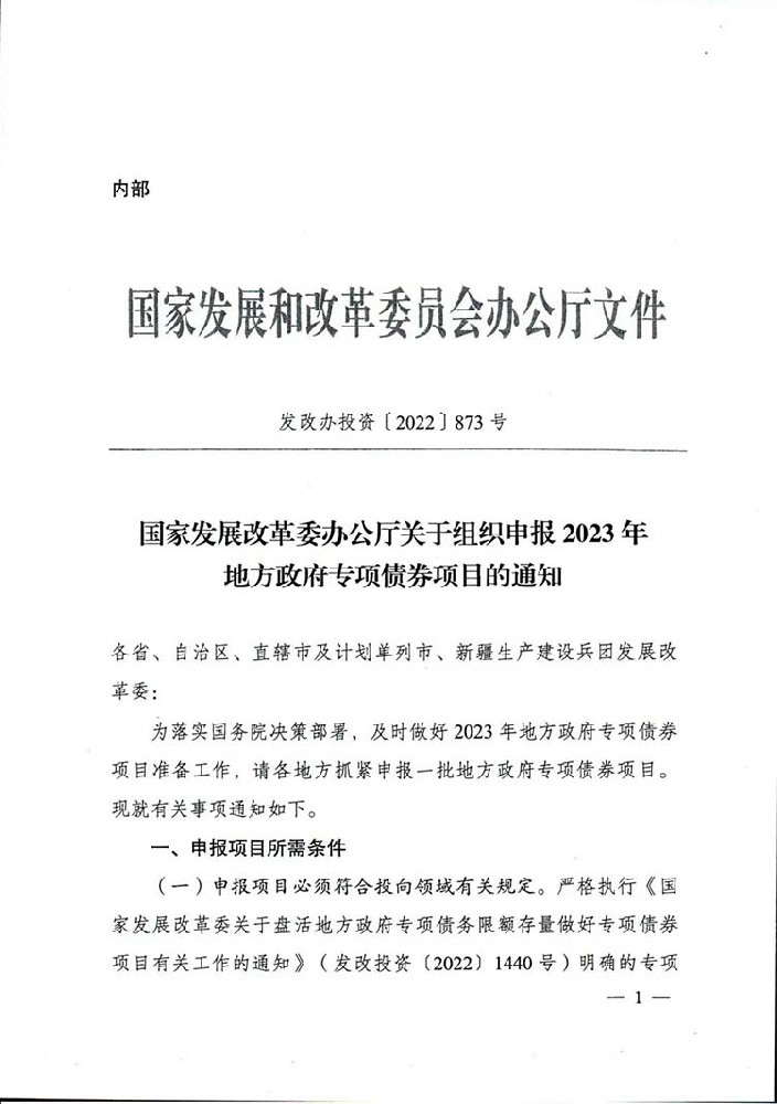 发改委办公厅关于组织申报2023年地方政府专项债券项目的通知