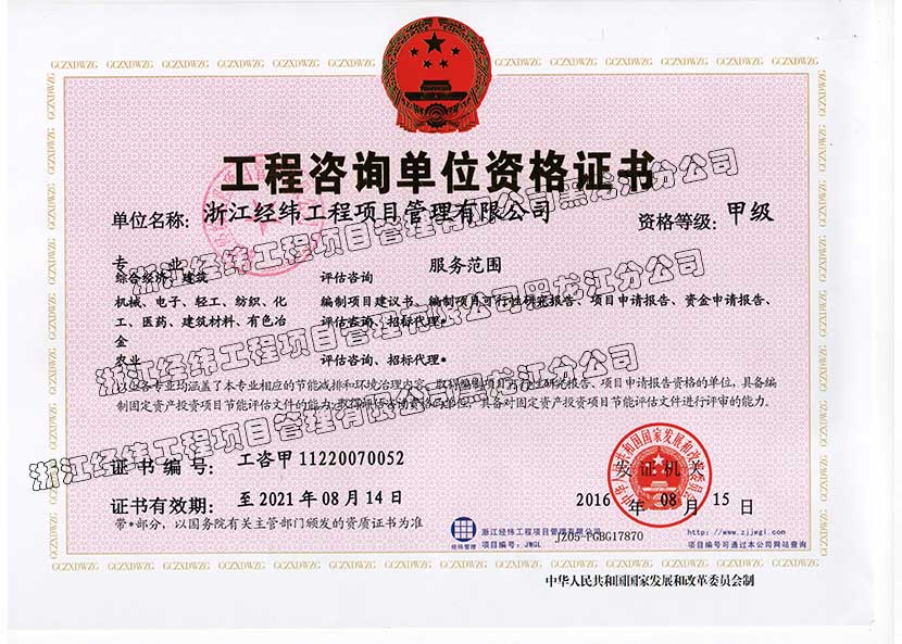 工程咨询单位甲级资质证书
