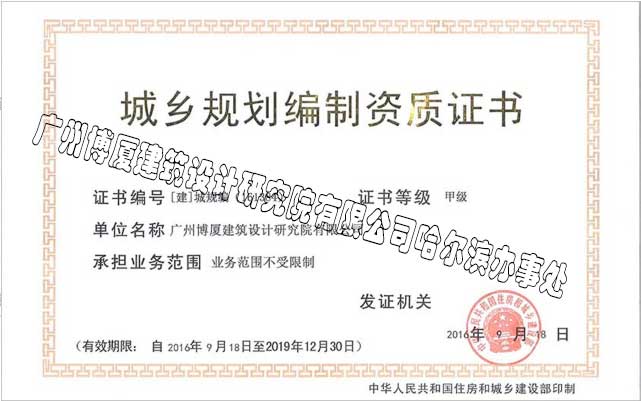 城乡规划编制甲级资质单位，业务范围不受限制