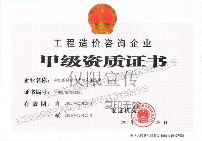 工程造价咨询企业甲级资质证书