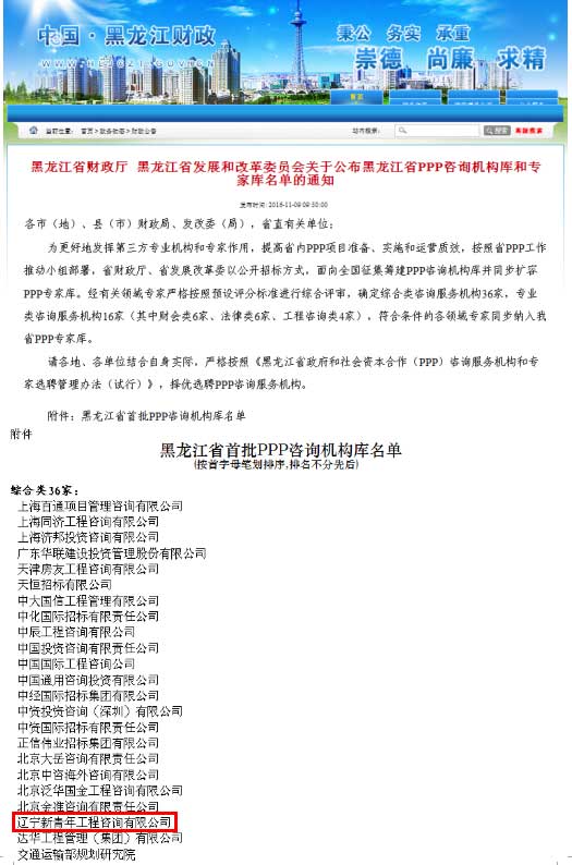 公司成功入选黑龙江省PPP咨询机构库和专家库