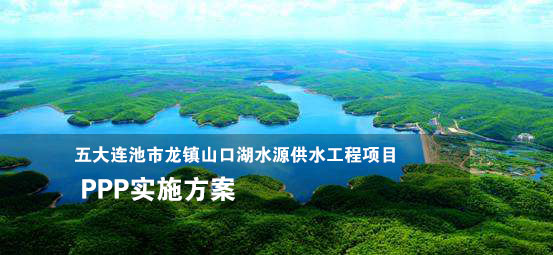 五大连池市龙镇山口湖水源供水工程项目PPP实施方案