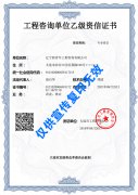 新青年工程咨询单位乙级资信证书专业资信