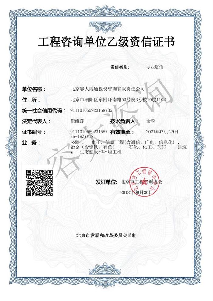 北京容大博通工程咨询乙级资信证书专业资信