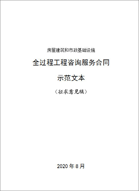 房屋建筑和市政基础设施全过程工程咨询服务合同示范文本