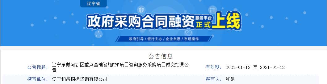 新青年工程咨询中标辽宁东戴河新区重点基础设施PPP项目咨询服务采购项目