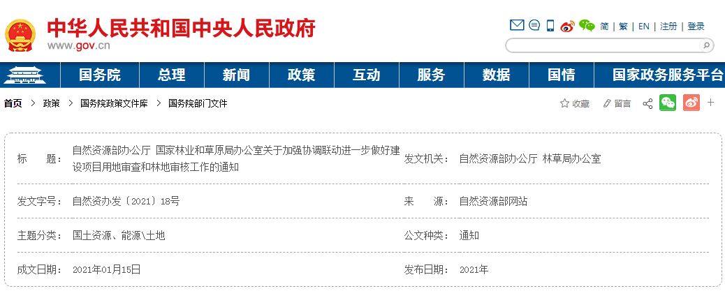 自然资源部办公厅国家林业和草原局办公室关于加强协调联动进一步做好建设项目用地审查和林地审核工作的通知