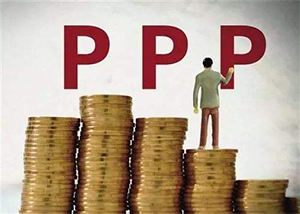 政府和社会资本合作（PPP）合同管理政策集锦
